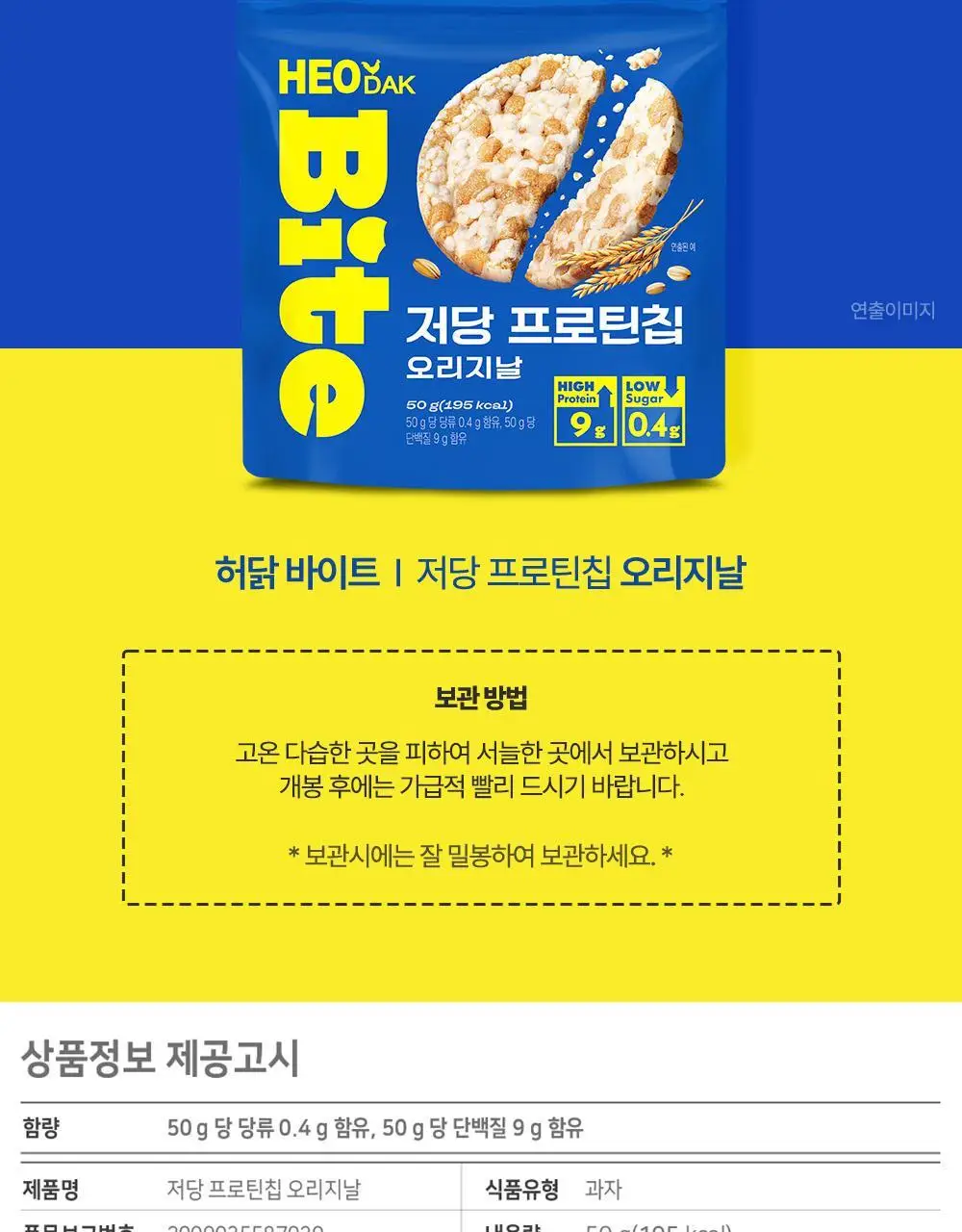 [허닭BITE] 저당 프로틴칩 50g 2종 (오리지날/스윗자색고구마) 상세페이지 23